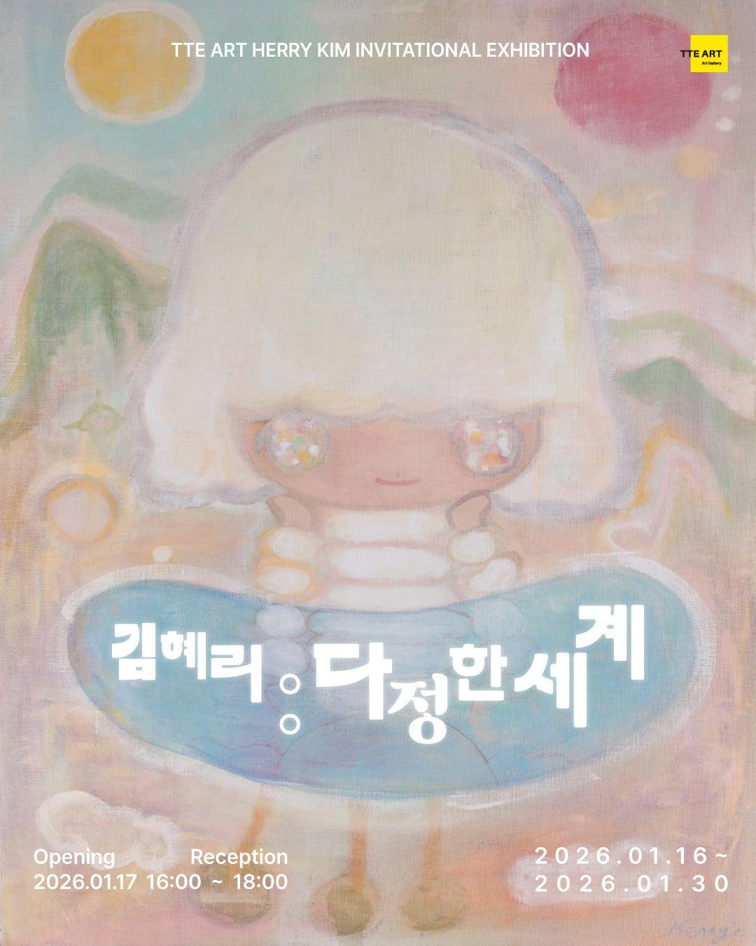 본문 이미지 - 김혜리 '다정한 세계'전 포스터 (떼아트 갤러리 제공)