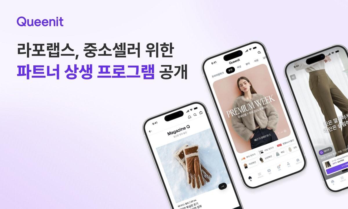 본문 이미지 -  퀸잇은 입점 파트너 브랜드와의 동반 성장을 위한 '2026 파트너 상생 프로그램'을 14일 공개했다.(퀸잇제공)