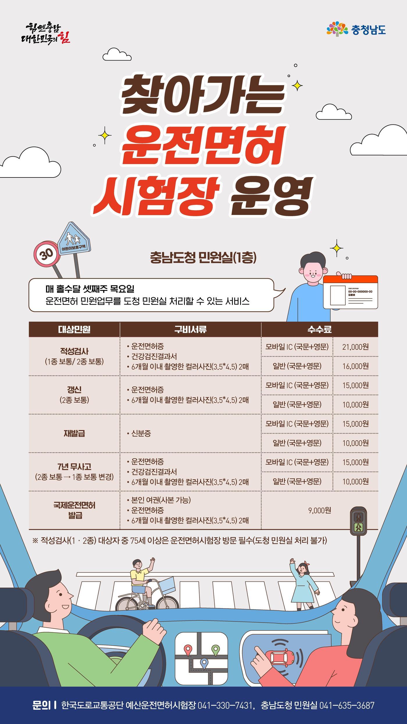 본문 이미지 -  '찾아가는 운전 면허시험장' 포스터.(충남도 제공. 재판매 및 DB금지)/뉴스1