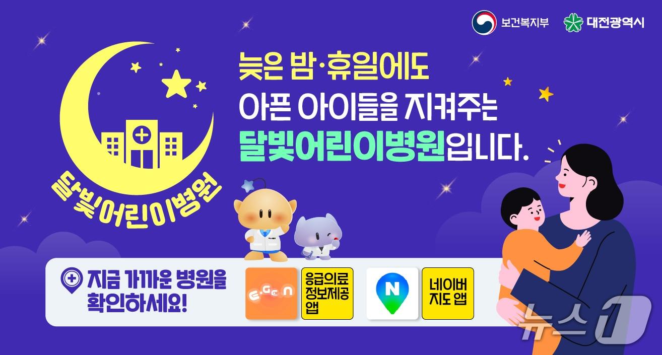 본문 이미지 - 대전시가 5개 자치구별로 달빛어린이병원 지정을 마쳤다. (시 제공) / 뉴스1