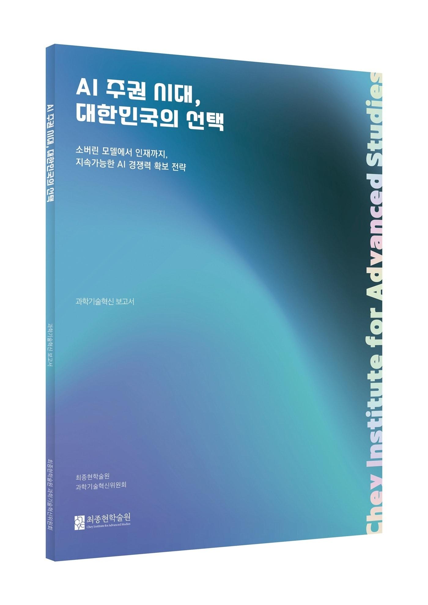 본문 이미지 - 최종현학술원 'AI 주권 시대, 대한민국의 선택' 보고서 이미지(최종현학술원 제공). ⓒ 뉴스1