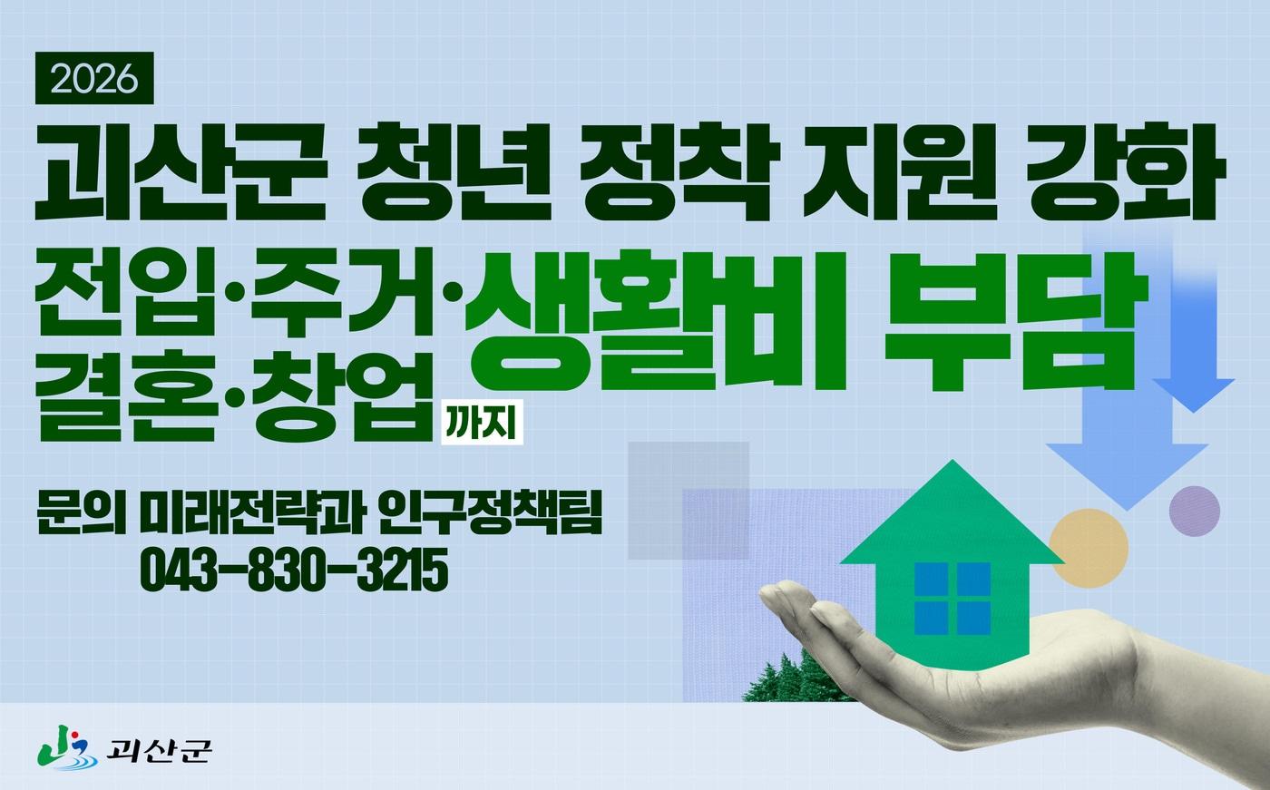 충북 괴산군 청년 지원정책 강화 안내도.(괴산군 제공)/뉴스1