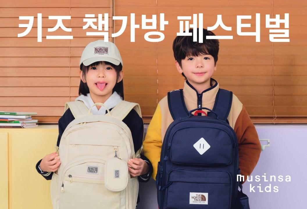 본문 이미지 - 무신사 키즈는 14일 새학기 시즌을 앞두고 국내외 대표 키즈 브랜드들의 책가방을 한데 모아 기획전을 펼친다.(무신사제공)