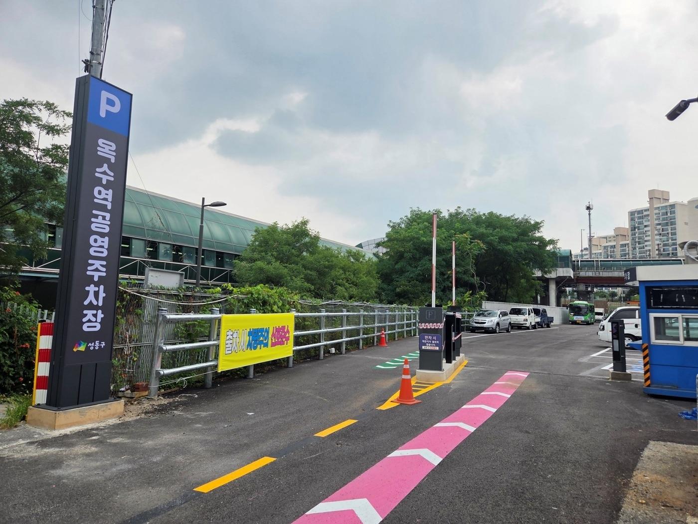 본문 이미지 - 옥수역 공영주차장(성동구 제공)
