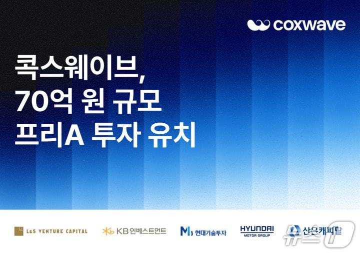본문 이미지 - 콕스웨이브 70억 원 규모 프리A 투자 유치(콕스웨이브 제공)