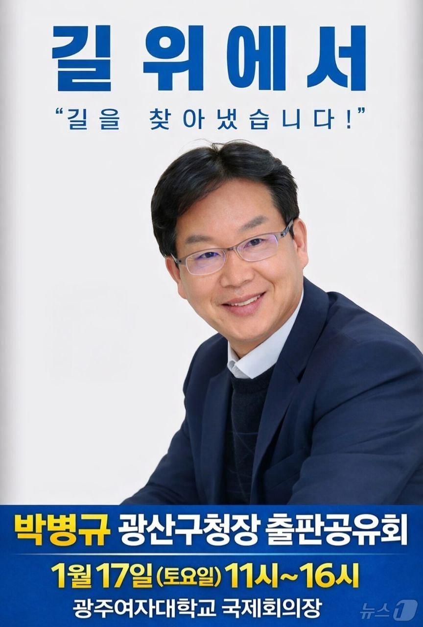 본문 이미지 - 박병규 광주 광산구청장 출판기념회 포스터.