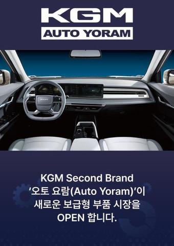 본문 이미지 - KG모빌리티 부품브랜드 오토요람