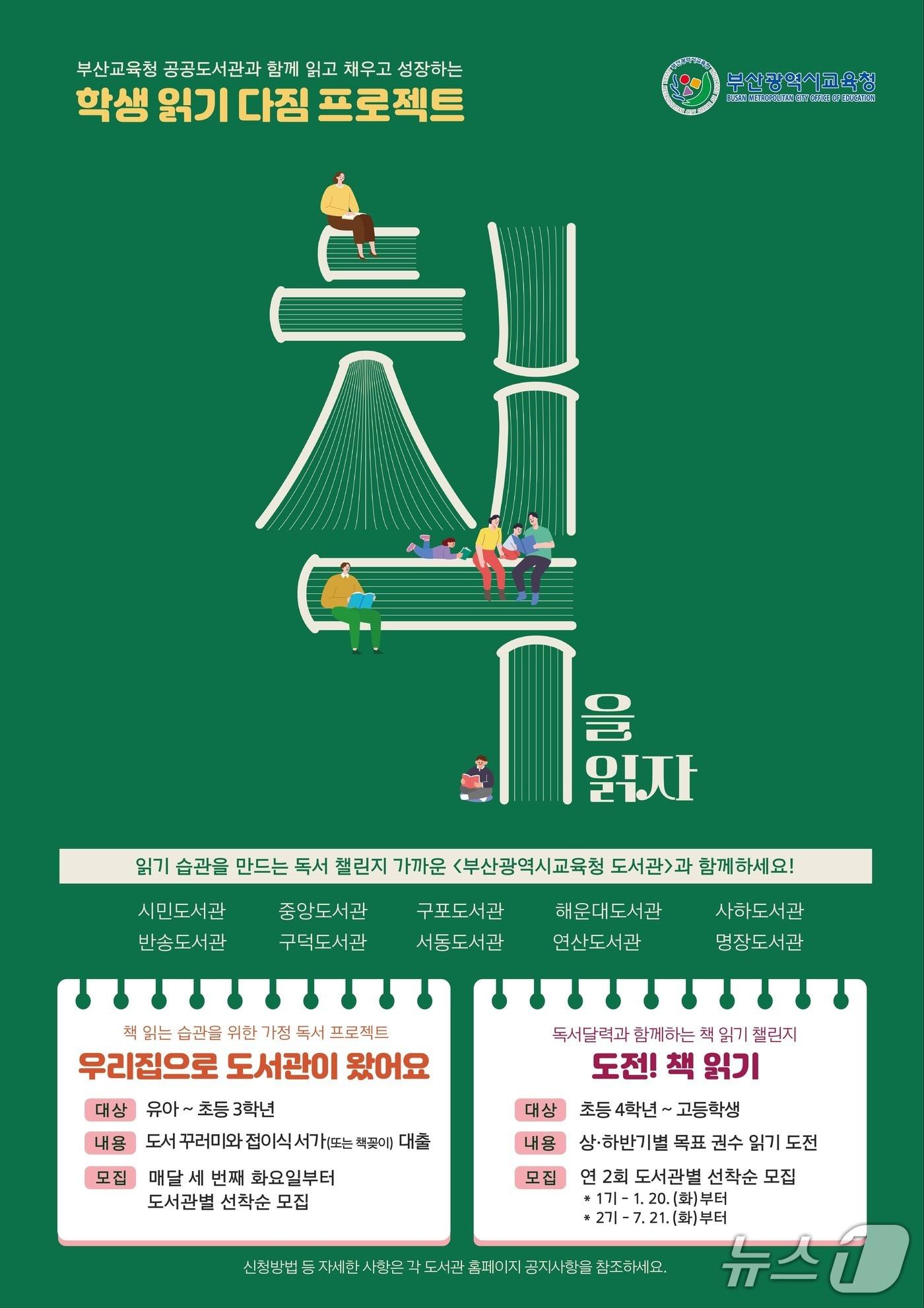 본문 이미지 - 학생 읽기 다짐 프로젝트 포스터.(부산시교육청 제공. 재판매 및 DB금지)