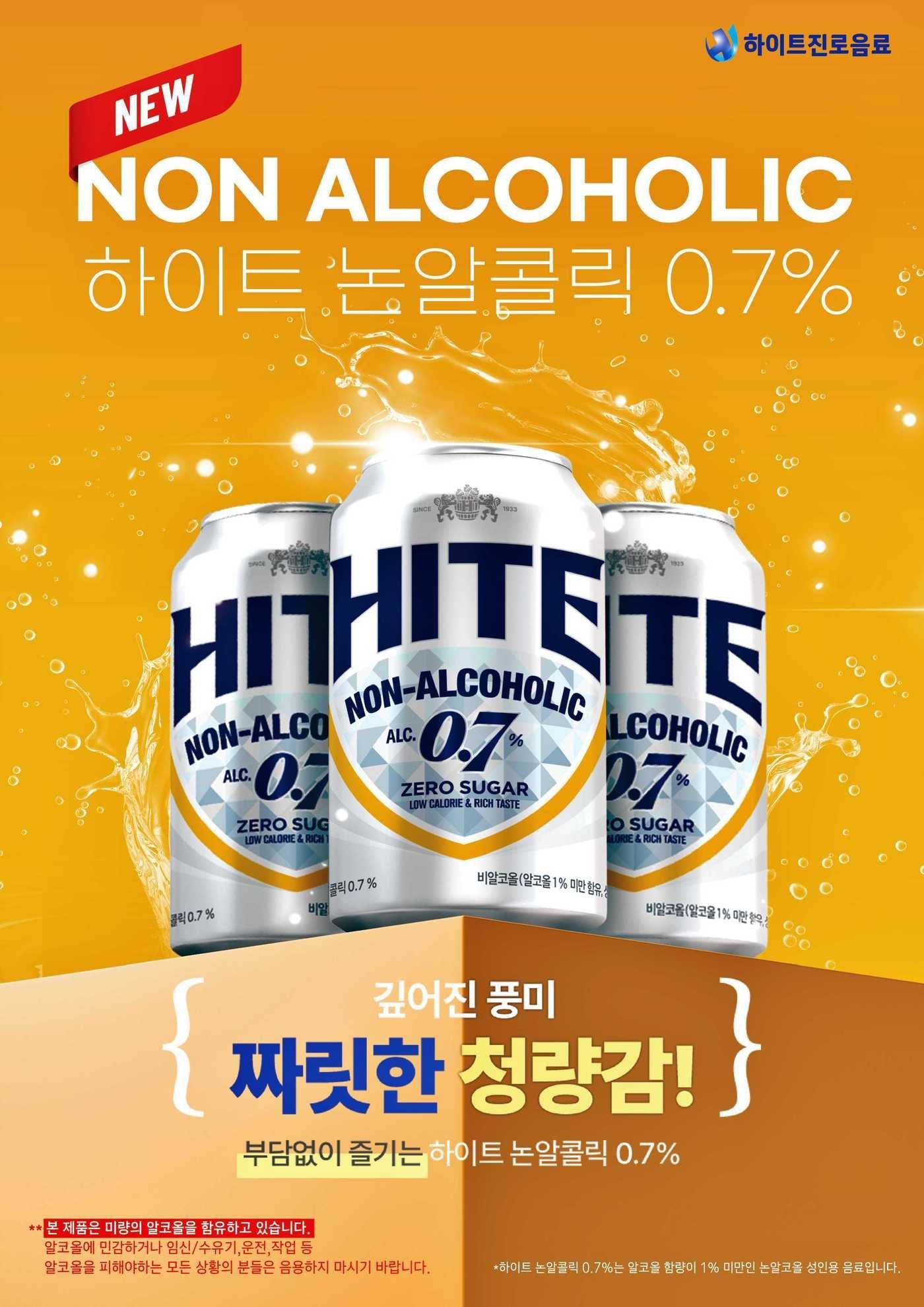 본문 이미지 - 하이트진로음료 '하이트 논알콜릭 0.7%' 