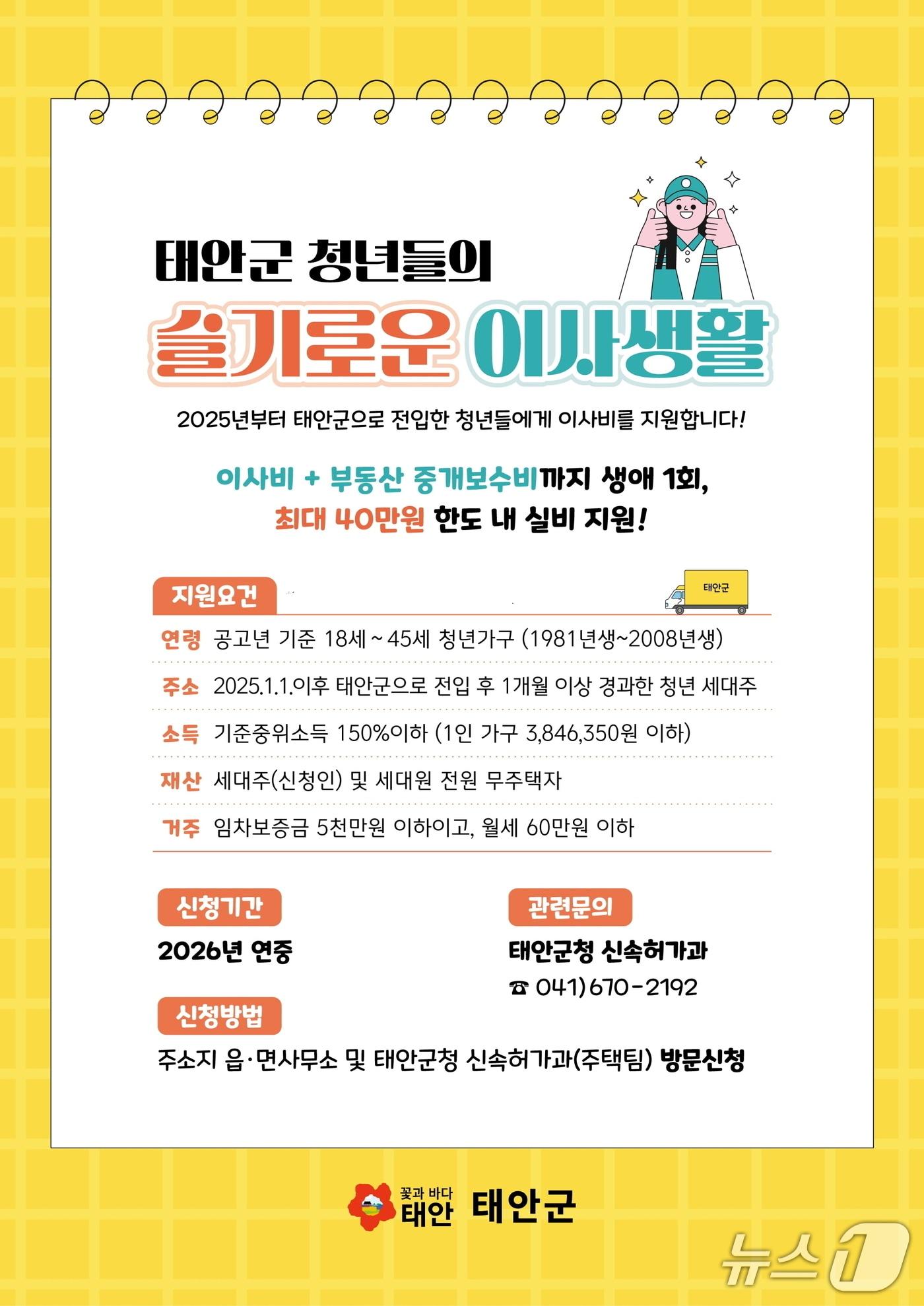 본문 이미지 - 청년 이사비 지원사업 홍보물(태안군 제공. 재판매 및 DB금지)2026.1.14/뉴스1