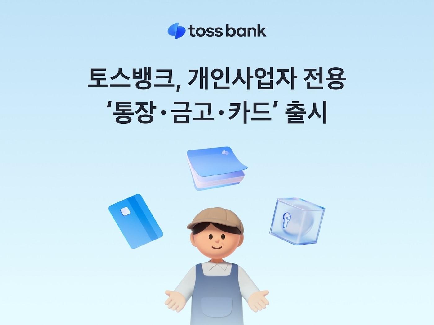 본문 이미지 - (토스뱅크 제공)