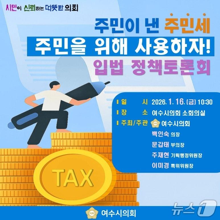 본문 이미지 - 여수시의회, 주민세 활용 정책토론회 포스터. (여수시의회 제공. 재판매 및 DB금지)
