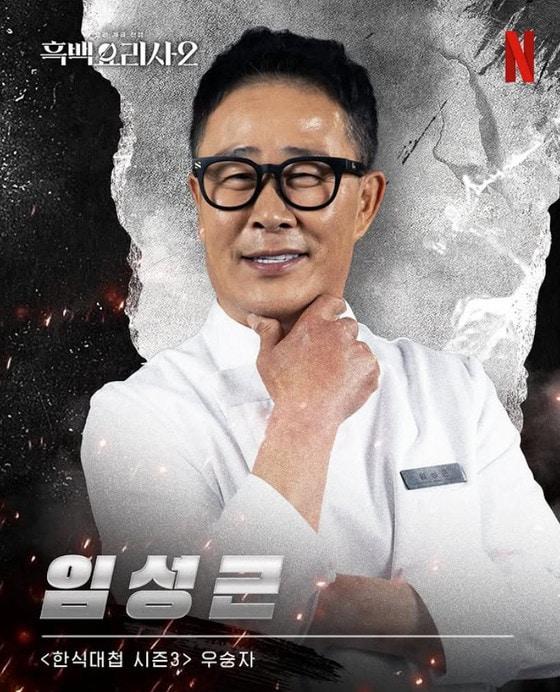 본문 이미지 - 넷플릭스 '흑백요리사2'