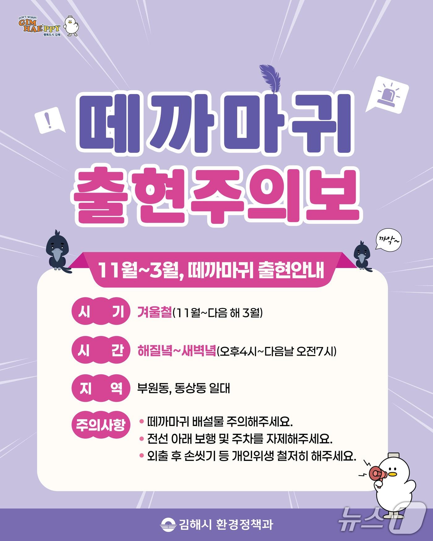 본문 이미지 - 김해시 떼까마귀 출현 주의 안내문.(김해시 제공. 재판매 및 DB금지)