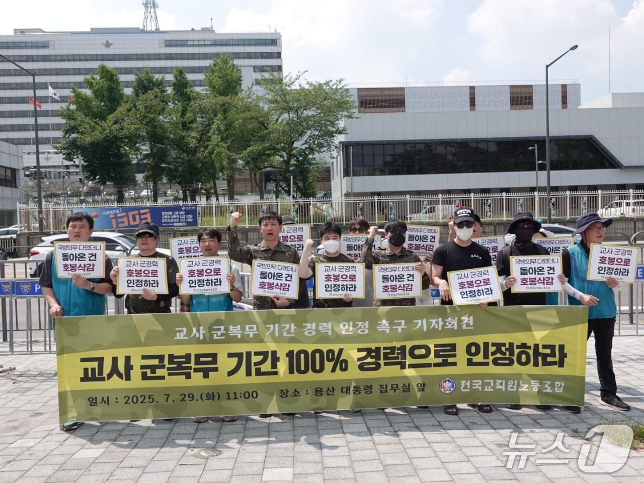 본문 이미지 - 2025년 용산 대통령실 앞에서 교사 군복무 기간 경력 인정을 요구하는 전국교직원노동조합. (전교조 제공)