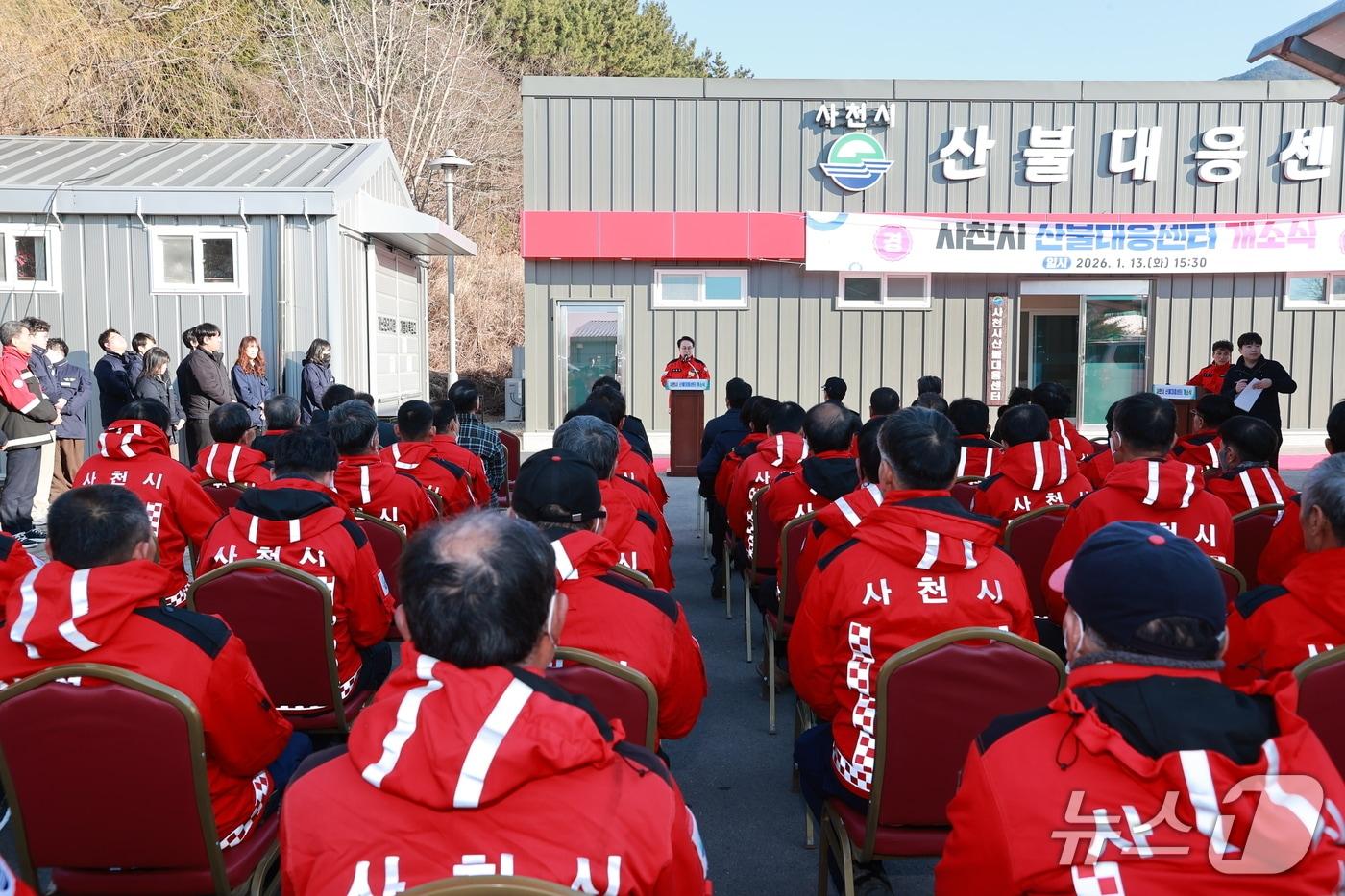 사천시 산불대응센터 개소식이 열린 13일  센터 앞에서 열리고 있다(사천시 제공. 재판매 및 DB금지).