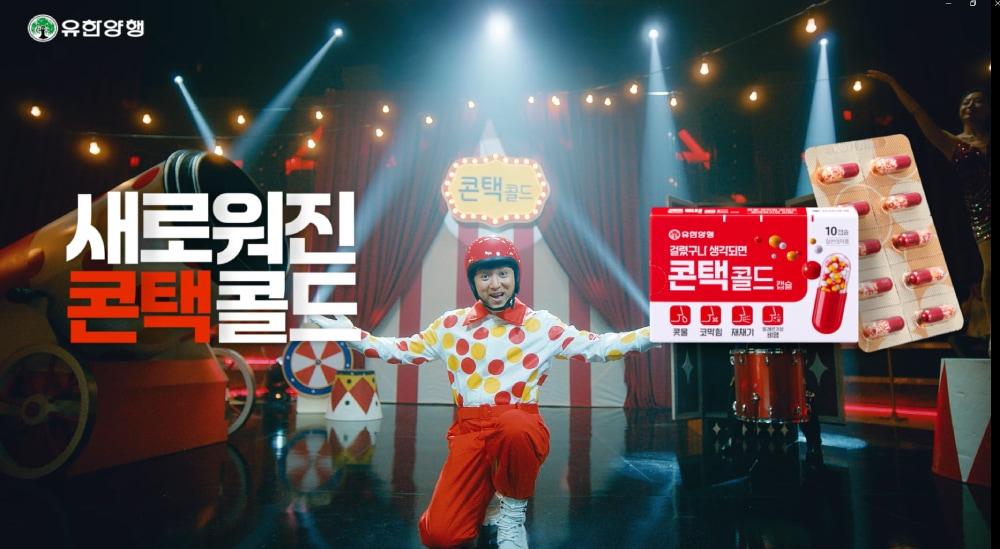 본문 이미지 - 유한양행이 감기약 '콘택콜드' 광고를 선보인다.(유한양행 제공)/뉴스1