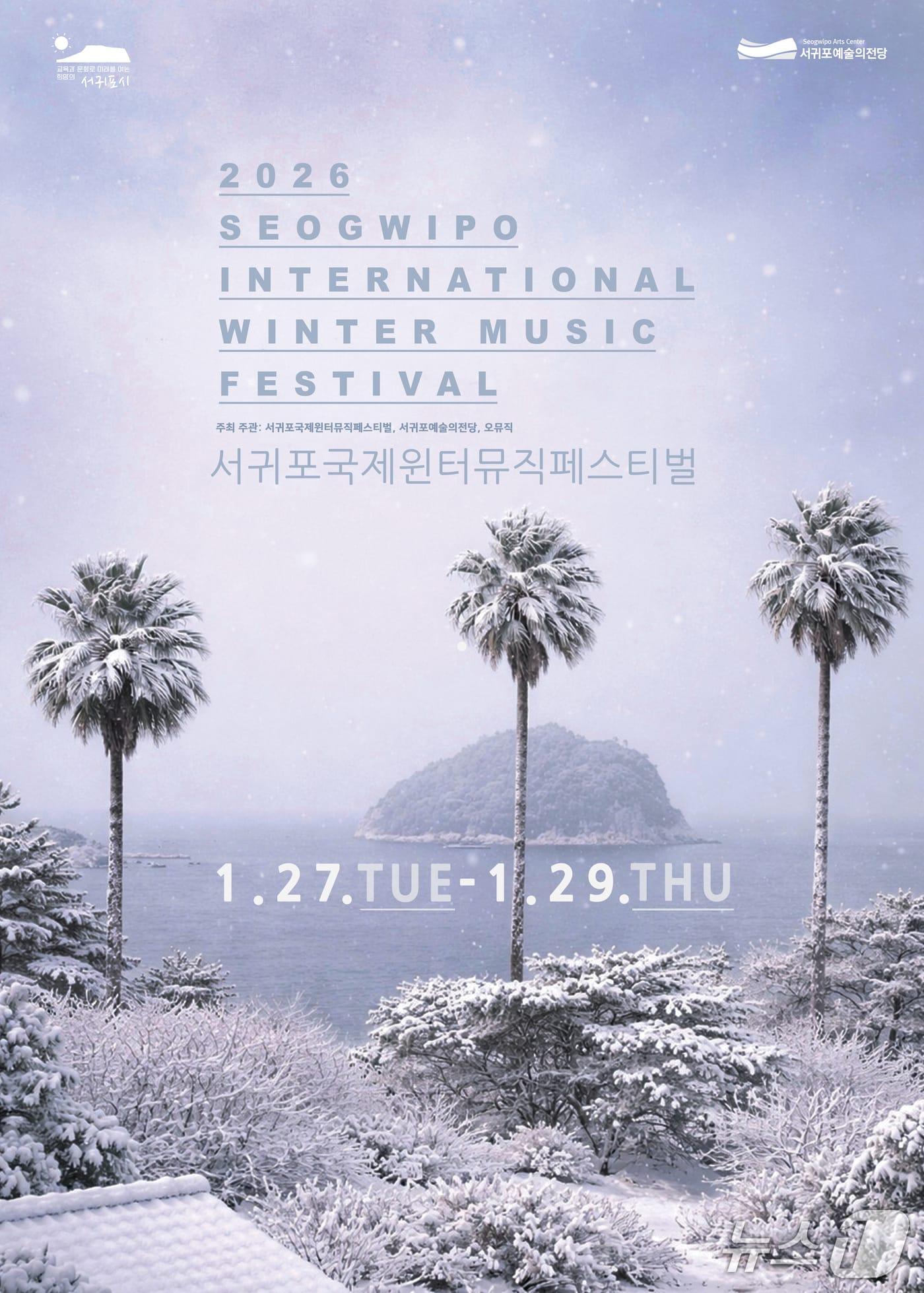 본문 이미지 -  ‘2026 서귀포국제윈터뮤직페스티벌’ 포스터(서귀포시 제공)/뉴스1
