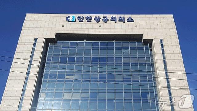 본문 이미지 - 인천상공회의소 (인천상공회의소 제공.재판매 및 DB금지)