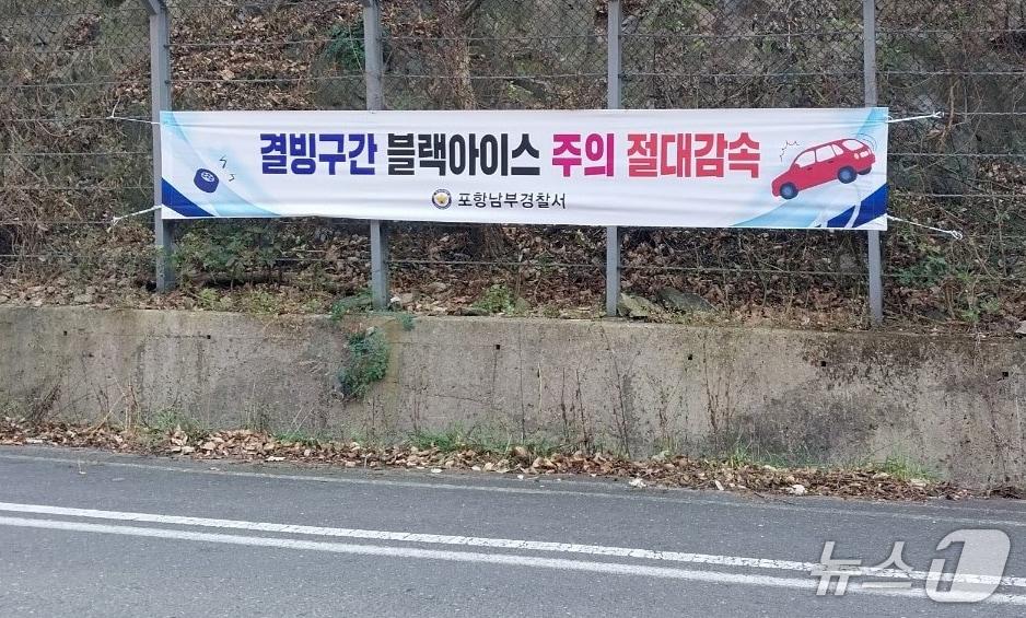 본문 이미지 - 경북 포항남부경찰서가 상습 결빙 구간에 '블랙아이스 위험' 경보를 발령하고 순찰을 강화하고 있다. (포항남부경찰서 제공, 재판매 및 DB금지) 2026.1.14/뉴스1