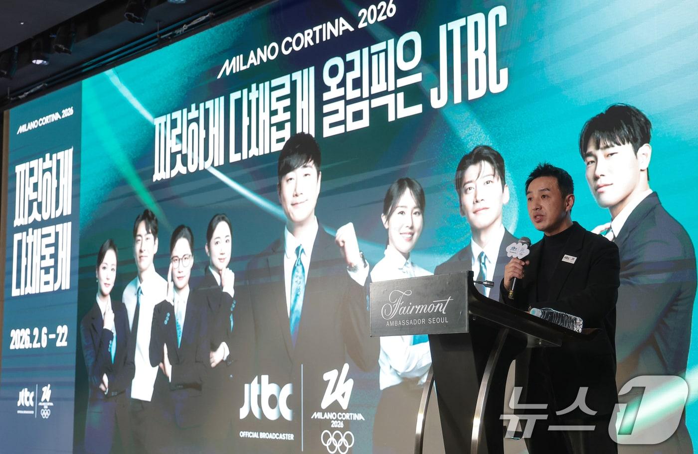 본문 이미지 - 곽준석 JTBC 편성전략실장이 14일 서울 영등포구 페어몬트 앰배서더 서울에서 열린 ‘2026 밀라노 코르티나 동계올림픽 JTBC 단독 중계’ 기자간담회에 참석해 올림픽 중계 방향과 콘텐츠 내용을 설명하고 있다. 2026.1.14 ⓒ 뉴스1 권현진 기자