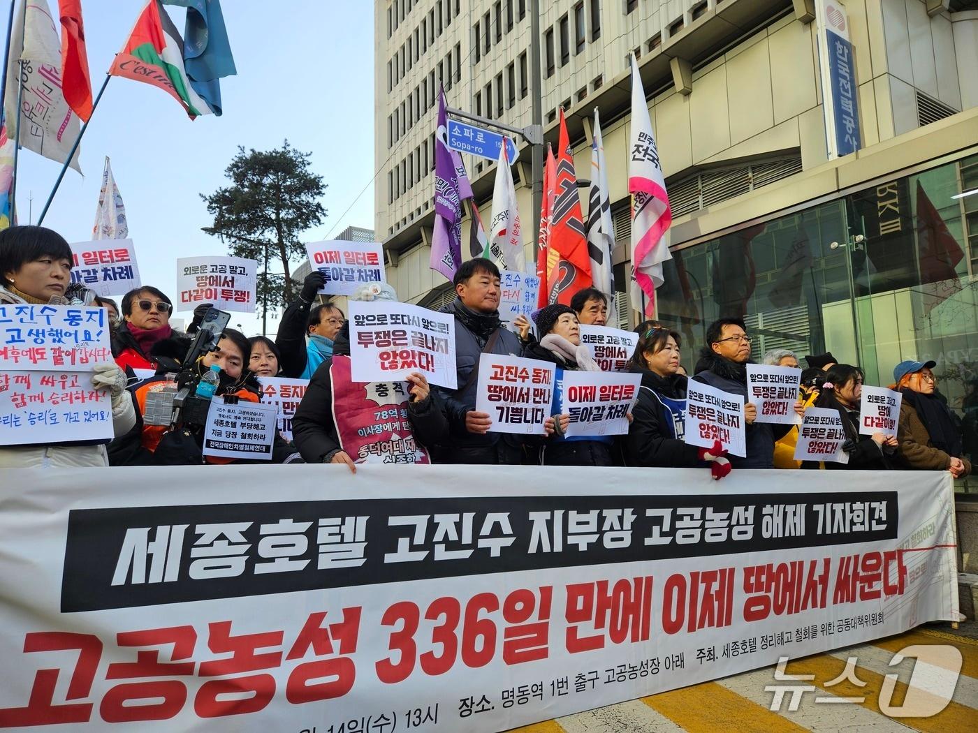 본문 이미지 - 14일 오후 서울 중구 세종호텔 맞은편 도로에서 기자회견을 진행 중인 세종호텔 정리해고 철회를 위한 공동대책위원회. 2025.1.14/뉴스1 ⓒ News1 유채연 기자
