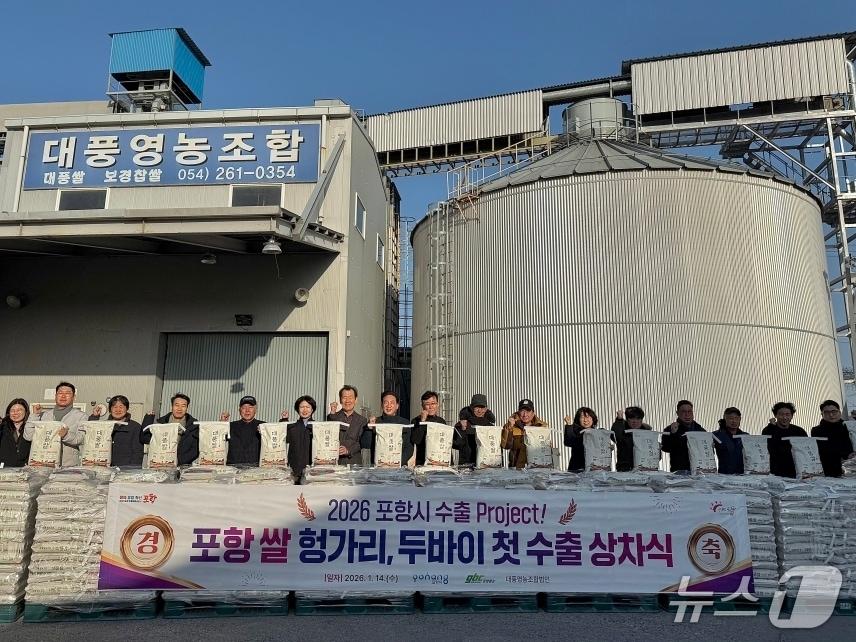 본문 이미지 - 경북 포항에서 생산된 쌀이 유렵 소비자들의 입맛을 사로잡기 위해 수출길에 올랐다. (포항시 제공, 재판매 및 DB금지) 2026.1.14/뉴스1 