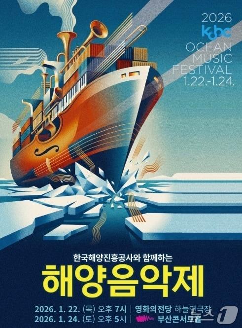 본문 이미지 - ‘한국해양진흥공사와 함께하는 해양음악제’ 포스터 (해진공 제공. 재판매 및 DB금지)