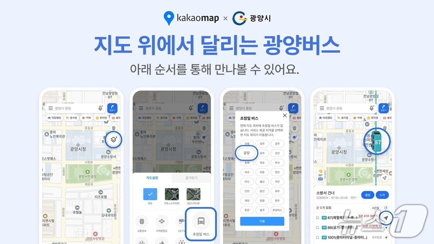 광양시가 카카오와 협력해  '초정밀 버스서비스'시스템을 본격 개시한다(광양시 제공)