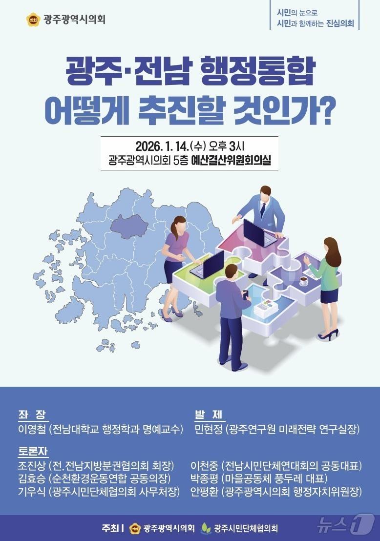 본문 이미지 - 14일 광주시의회서 열린 광주·전남 행정통합 토론회.(안평환의원 제공. 재배포 및 DB 금지)