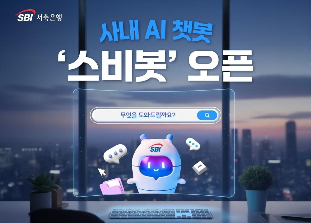 본문 이미지 - SBI저축은행은 사내 AI 챗봇인 '스비봇' 개발을 완료하고 본격적인 서비스를 오픈했다고 14일 밝혔다.(SBI저축은행 제공)