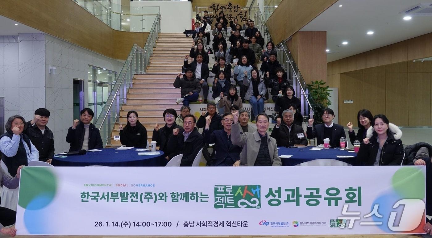 한국서부발전은 14일 충남 청양 충남사회적경제 혁신타운에서 ‘Project 상생’ 성과공유회 행사에 충남사회적경제지원센터와 사회적경제기업 관계자, 후원사업 참여기업 등 50여 명이 참석해 기념촬영을 하고 있다.(서부발전 제공. 재판매 및 DB금지)2026.1.14/뉴스1