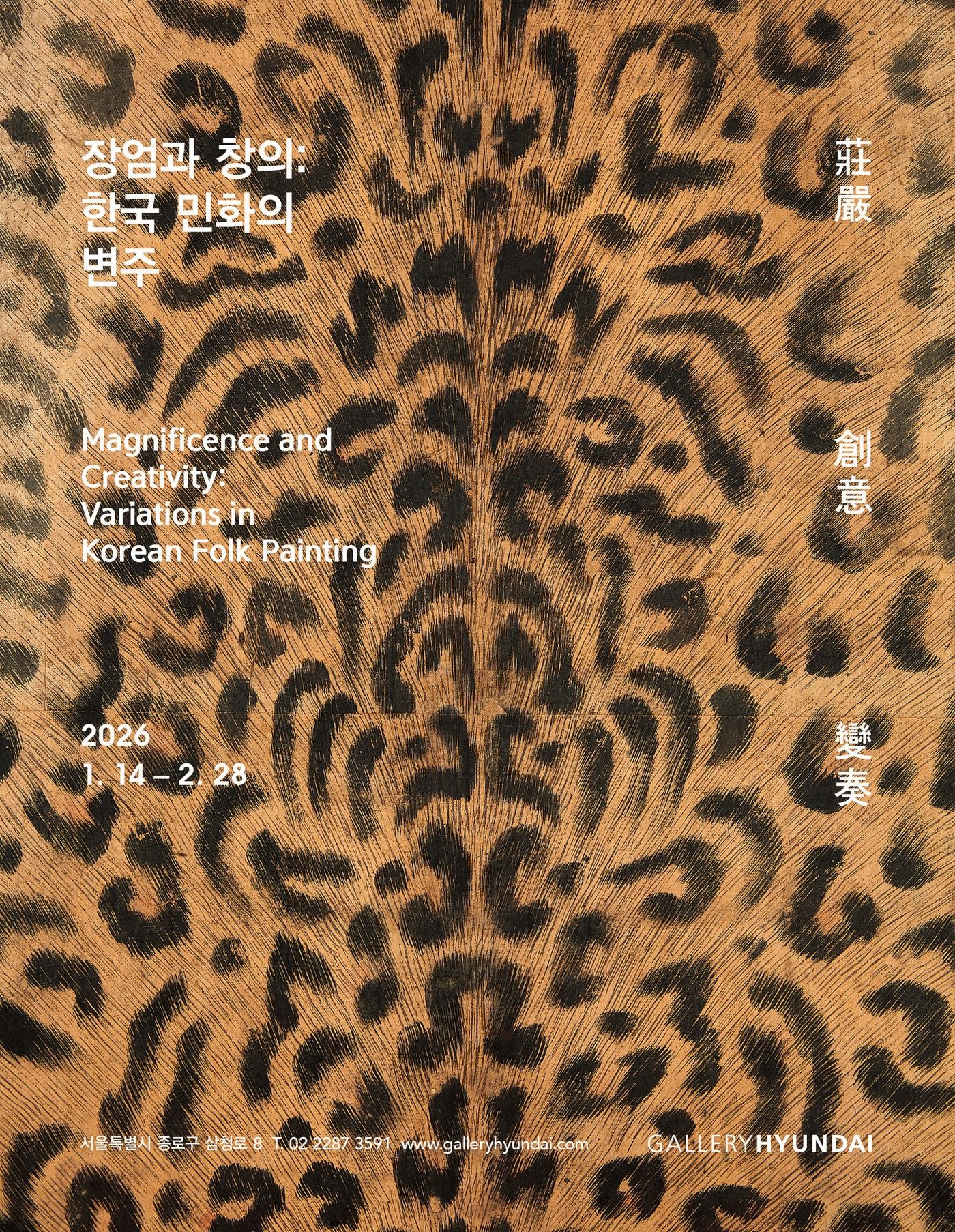 본문 이미지 - '장엄과 창의_ 한국 민화의 변주' 전시 포스터 (갤러리현대 제공)