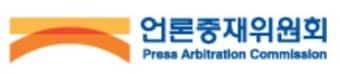 본문 이미지 - 언론중재위원회 로고 (언론중재위원회 제공)