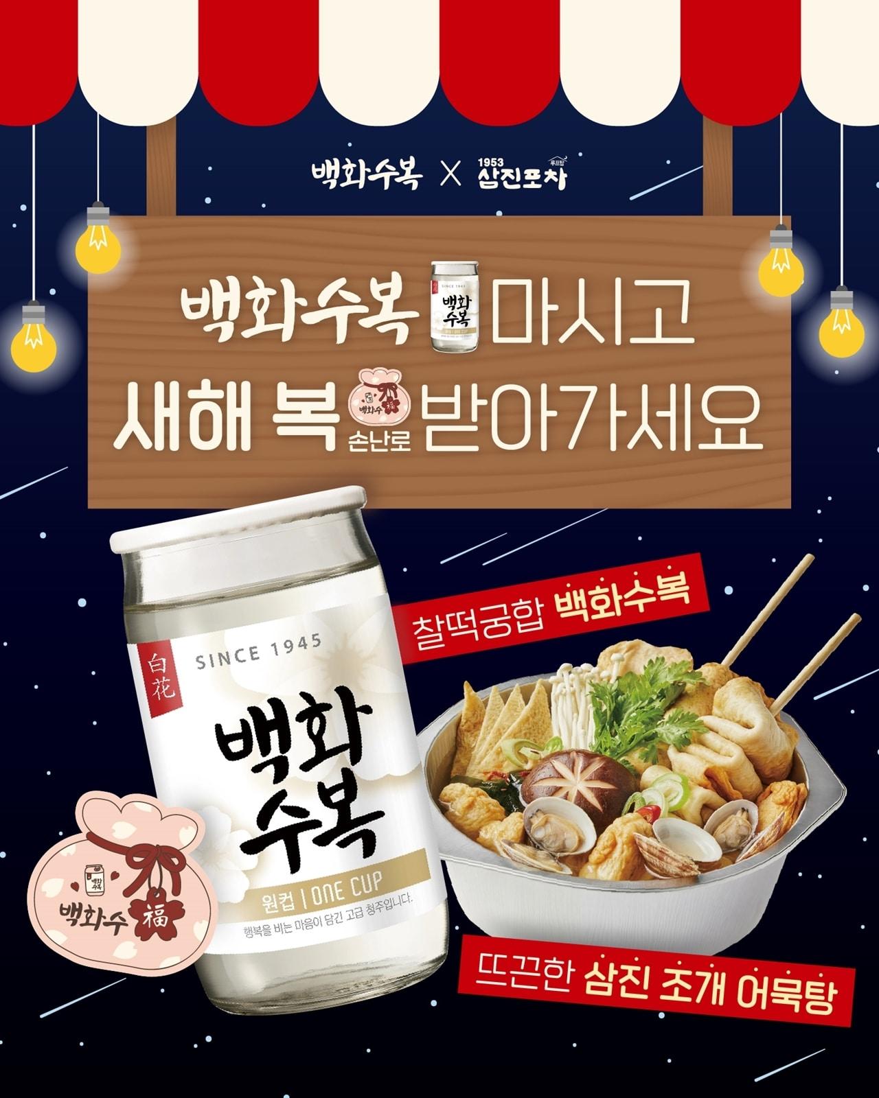본문 이미지 - 백화수복 어묵포차(롯데칠성음료 제공)
