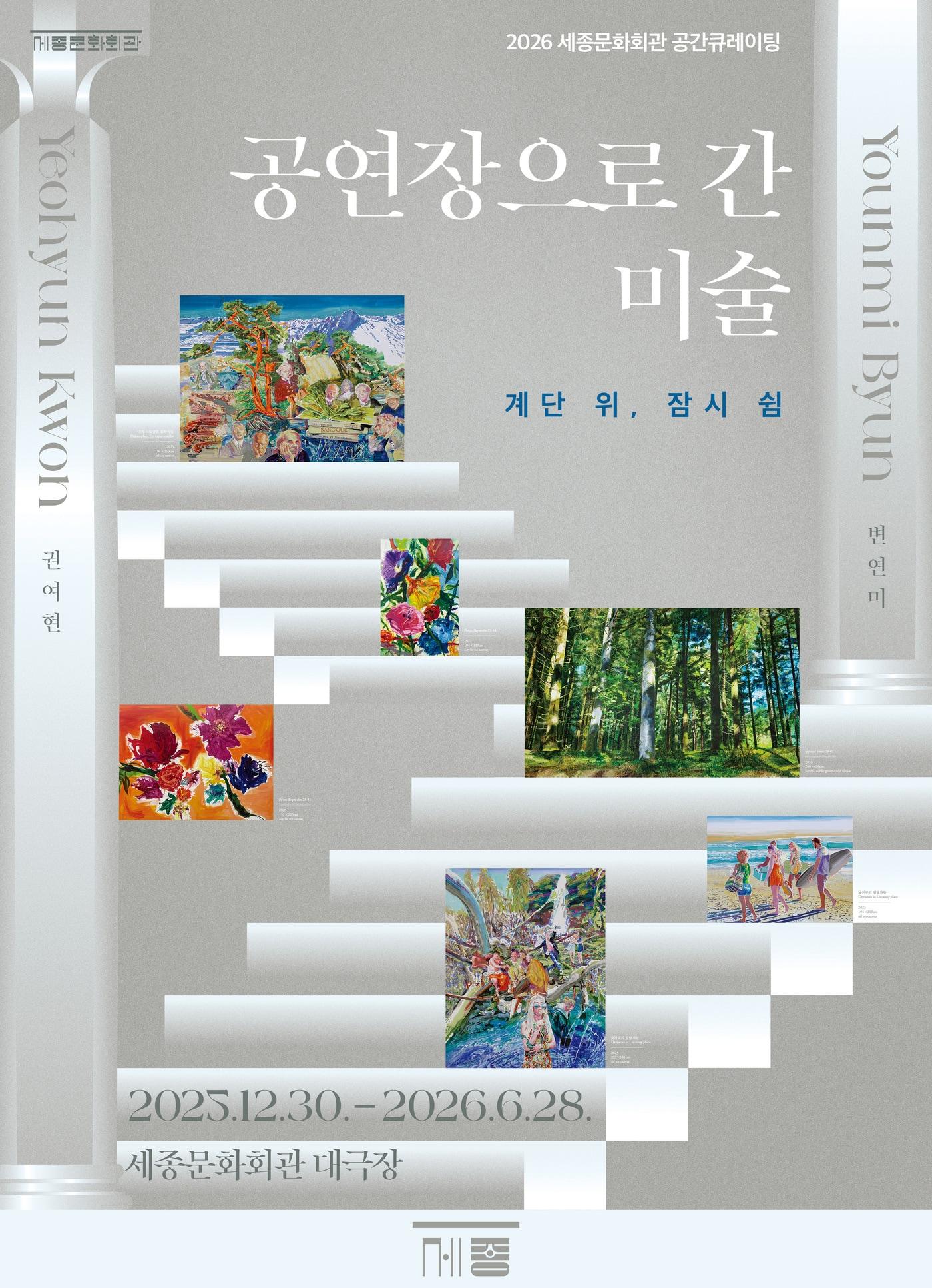 본문 이미지 - '공연장으로 간 미술' (세종문화회관 제공)