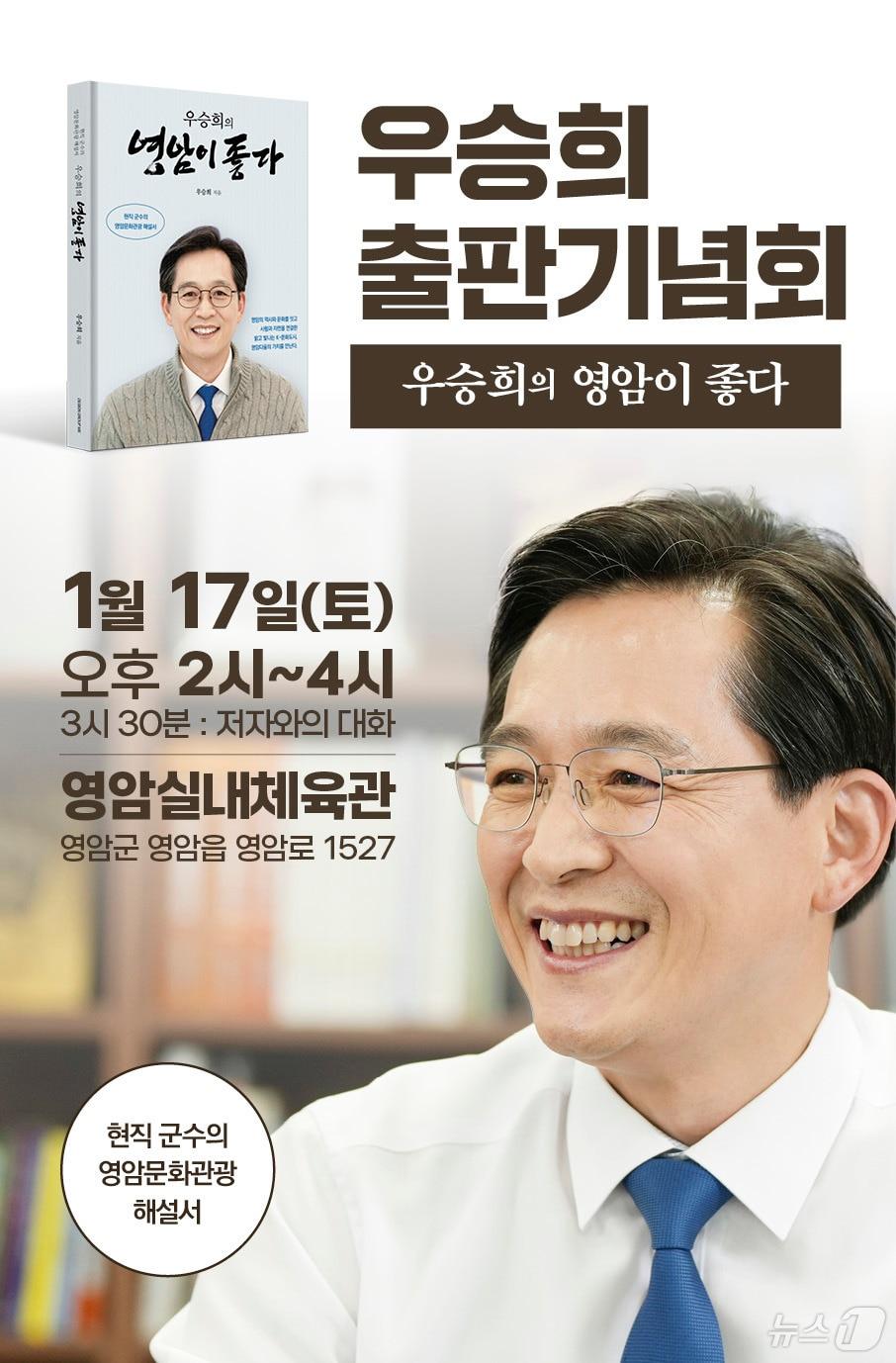 본문 이미지 - 우승희 영암군수 '우승희의 영암이 좋다' 출판기념회 포스터 /뉴스1 