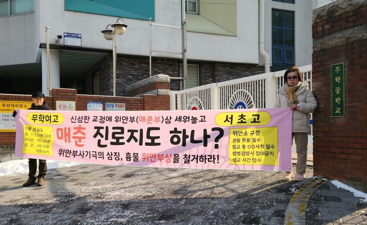 본문 이미지 - 14일 오후 2시쯤 위안부법폐지국민행동 활동가들이 서울 내 한 중고교 교문 앞에서 위안부 피해자 혐오성 현수막을 들고 미신고 집회를 벌이고 있다. /(단체 제공)