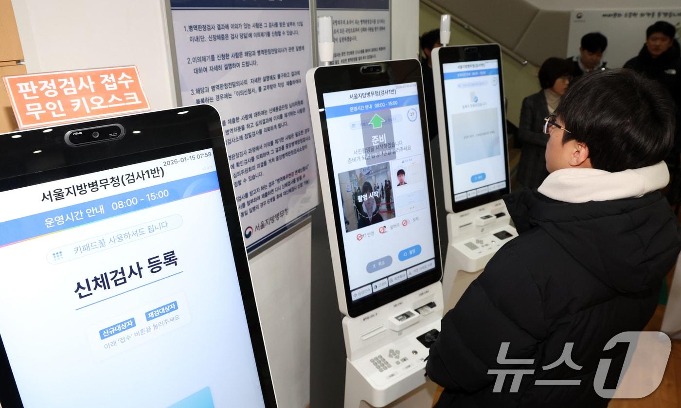 본문 이미지 - 15일 오전 서울 영등포구 서울지방병무청에서 열린 올해 첫 병역판정검사에서 병역의무자들이 키오스크로 접수하고 있다. 검사 대상은 올헤 19세가 되는 2007년생, 20세 검사 후 입영을 신청한 2006년생, 병역판정검사 연기자 등 약 25만 명이다. 2026.1.15/뉴스1 ⓒ News1 김명섭 기자