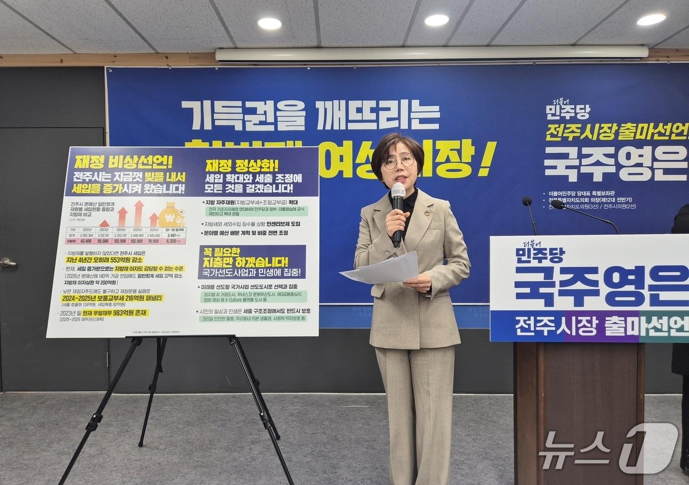 본문 이미지 - 국주영은 전 전북도의장(61)이 전북 전주시장 출마를 공식 선언했다.2026.1.15/뉴스1