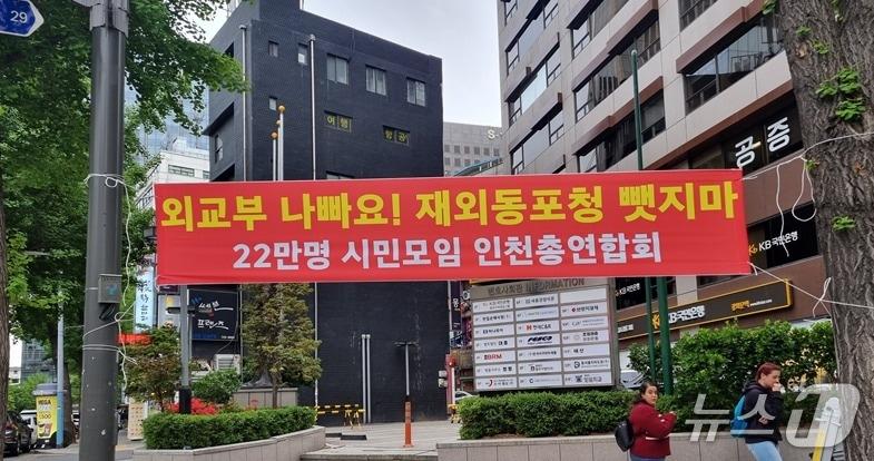 본문 이미지 - 2023년 인천 송도로 확정됐던 재외동포청 본청 위치를 외교부가 변경하려는 움직임을 보이자, 인천 시민들이 ‘이전 반대’ 항의에 나섰다. (인천시총연합회 제공.재판매 및 DB금지)