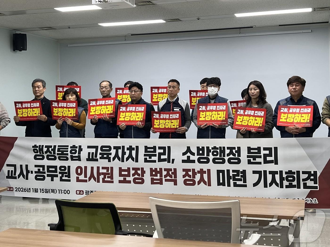 본문 이미지 - 전국공무원노동조합 광주교육청지부·광주시지부·광주소방지부와 광주교사노동조합, 전국교직원노동조합 광주지부가 15일 광주시의회 시민소통실에서 광주·전남 행정통합 법적 안전장치 마련을 촉구하는 기자회견을 열고 있다.(단체 제공. 재배포 및 DB 금지)