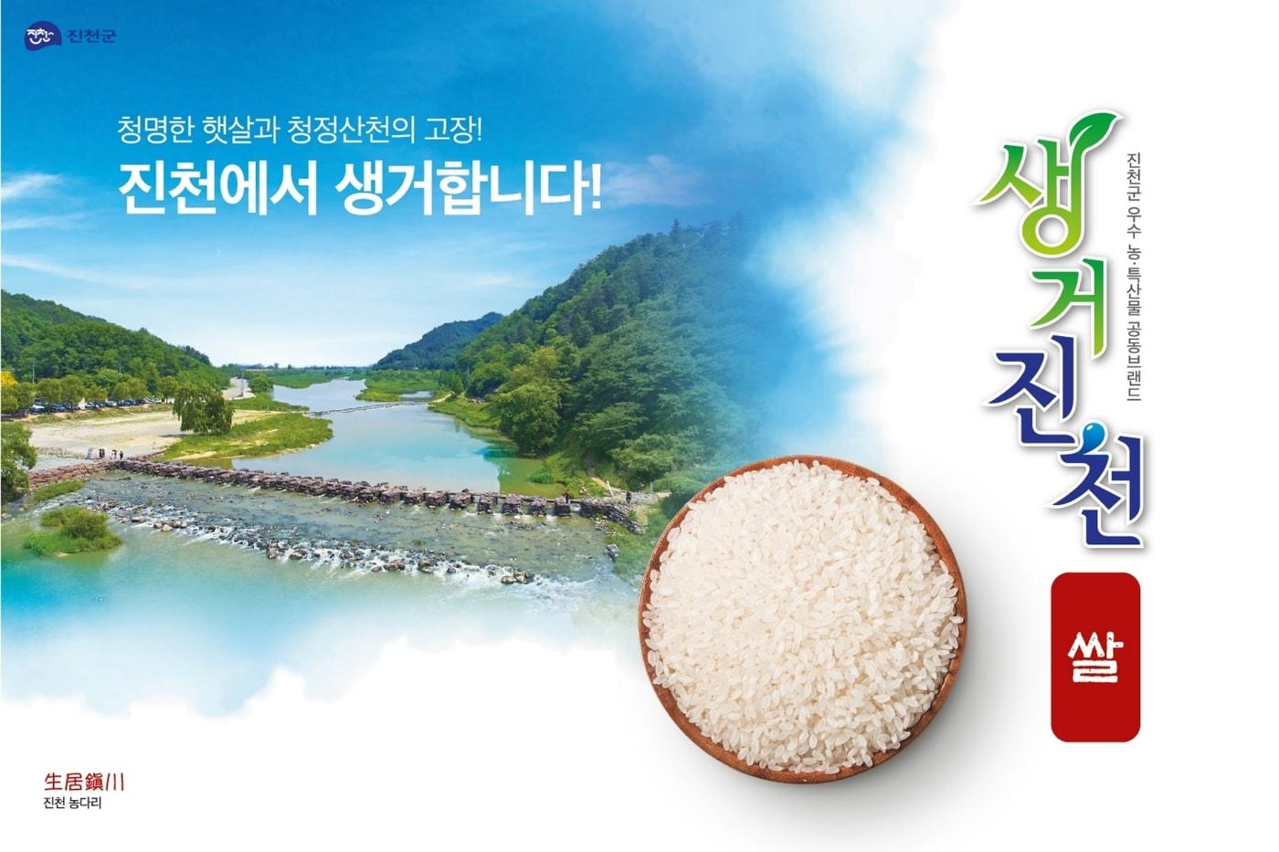 본문 이미지 - 생거진천쌀 홍보물/뉴스1
