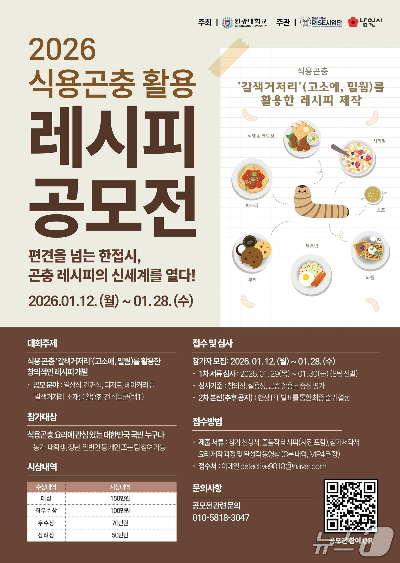본문 이미지 -  원광대 주최, 남원시 주관 2026 식용곤충 활용 레시피 공모전 홍보 포스터.(남원시 제공. 재판매 및 DB금지)/뉴스1