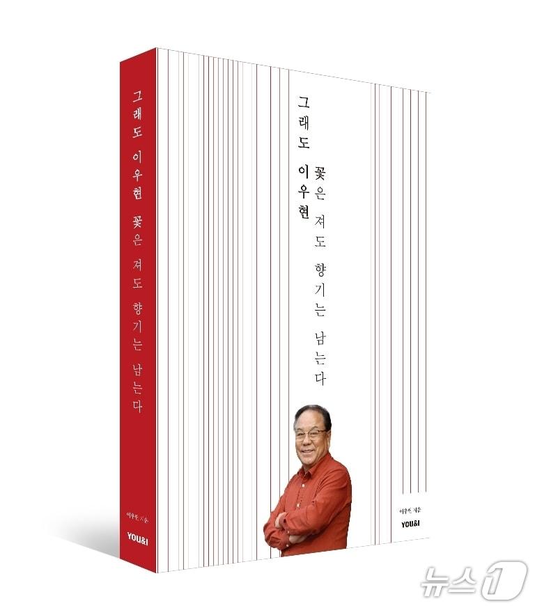 본문 이미지 - 책 ‘그래도 이우현, 꽃은 져도 향기는 남는다’ 표지.(이우현 의원 제공)