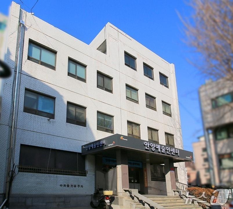 본문 이미지 - 안양예술인센터 전경.(안양문화예술재단 제공. 재판매 및 DB금지)/뉴스1