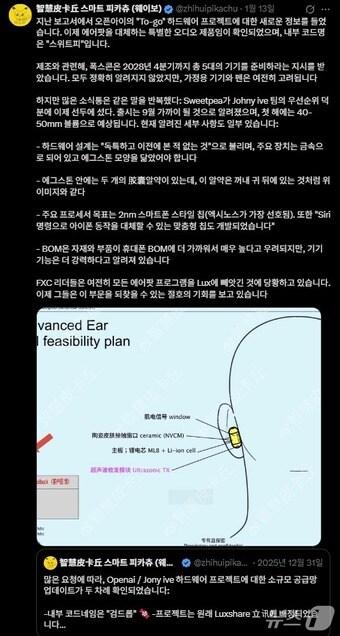 오픈AI 새로운 인공지능(AI) 기기 추정 개념도(중국 유명 테크 블로거 스마트 피카츄 X 갈무리)