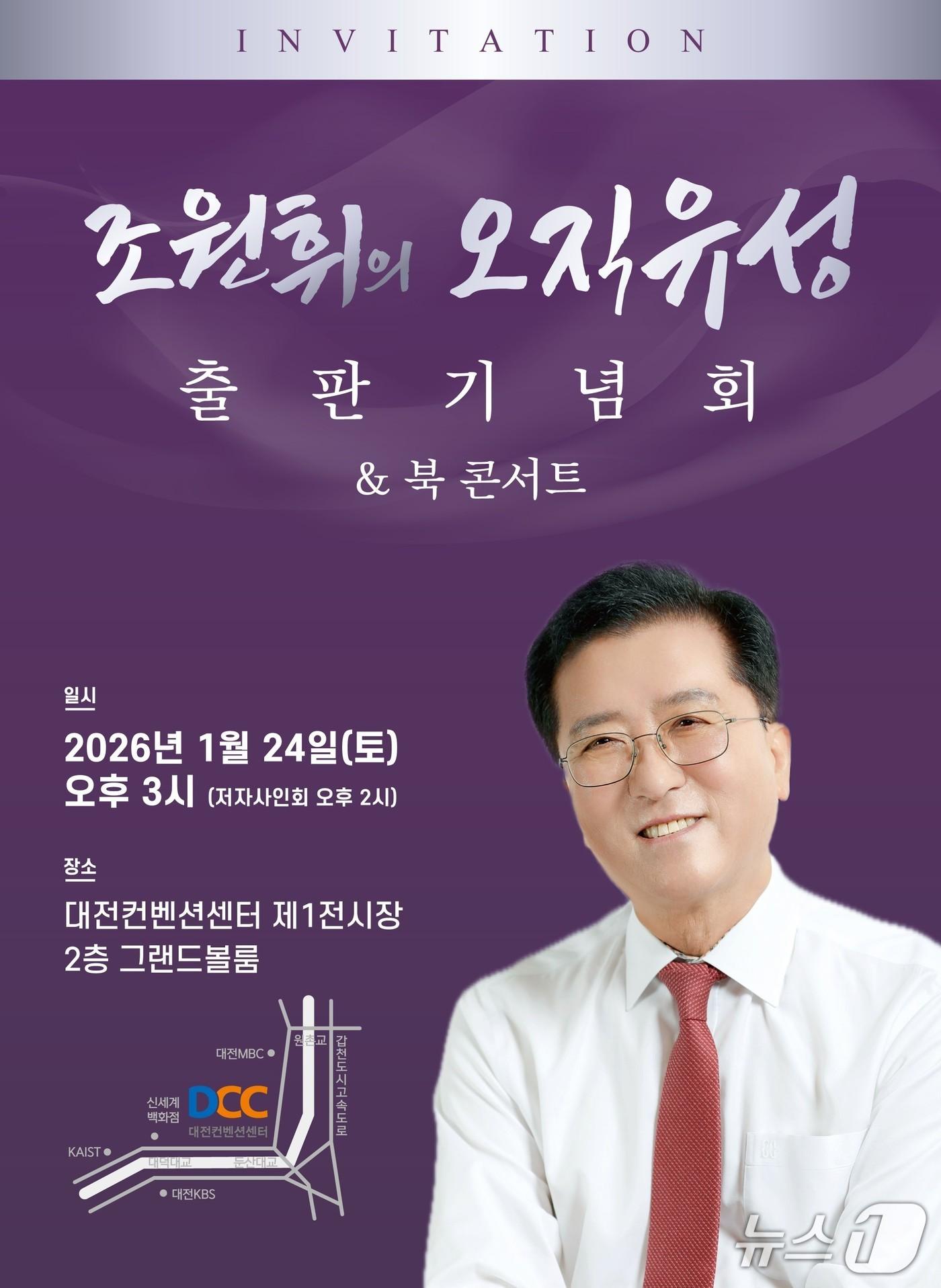 본문 이미지 - 조원휘 대전시의장이 오는 24일 DCC에서 출판기념회를 한다. (조 의장 제공) / 뉴스1
