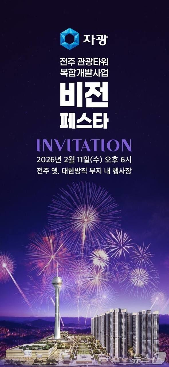 본문 이미지 - 자광은 오는 2월 11일 옛 대한방직 공장 부지에서 '전주관광타워복합개발 경제비전페스타'를 연다고 15일 밝혔다.(자광 제공. 재판매 및 DB금지)206.1.15/뉴스1