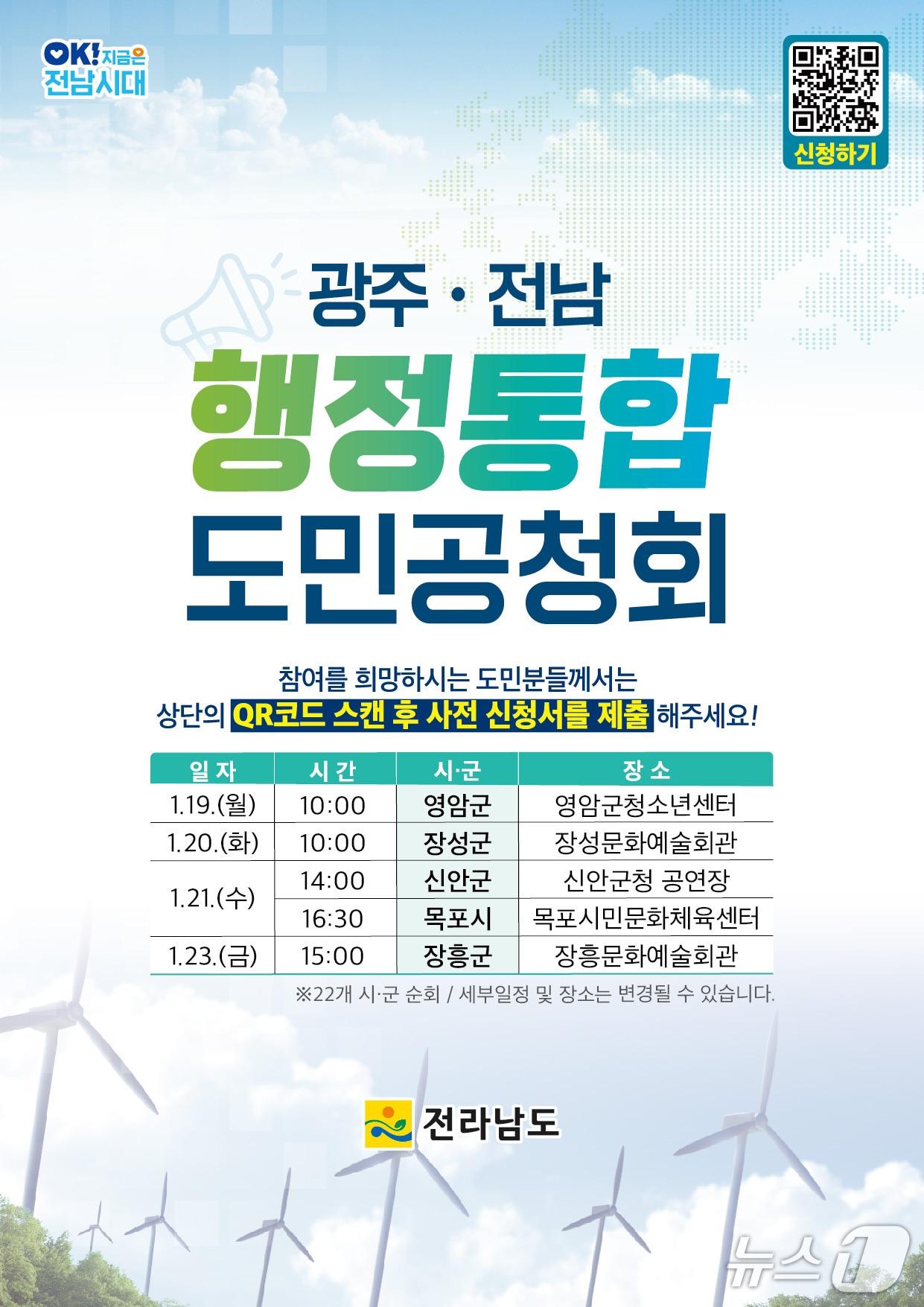 본문 이미지 - 광주전남 행정통합 도민공청회 포스터.(전남도 제공. 재판매 및 DB금지) 2026.1.15/뉴스1